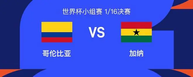 哥伦比亚vs加纳：塞门约、路易斯-迪亚斯领衔，J罗、帕尔特伊首发