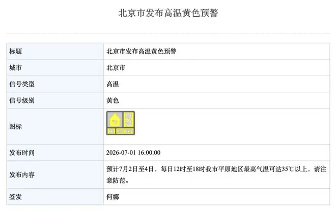 北京高温黄色预警：明起3天最高温�...