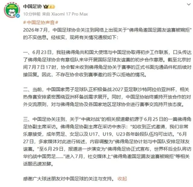 佛得角邀国足踢友谊赛被婉拒？中国足协欲盖弥彰的回应真丑陋