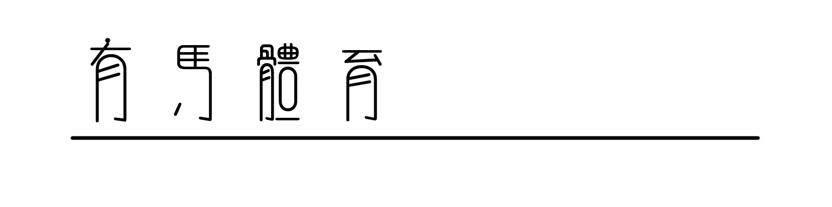 姆巴佩的失控，德尚的尽头