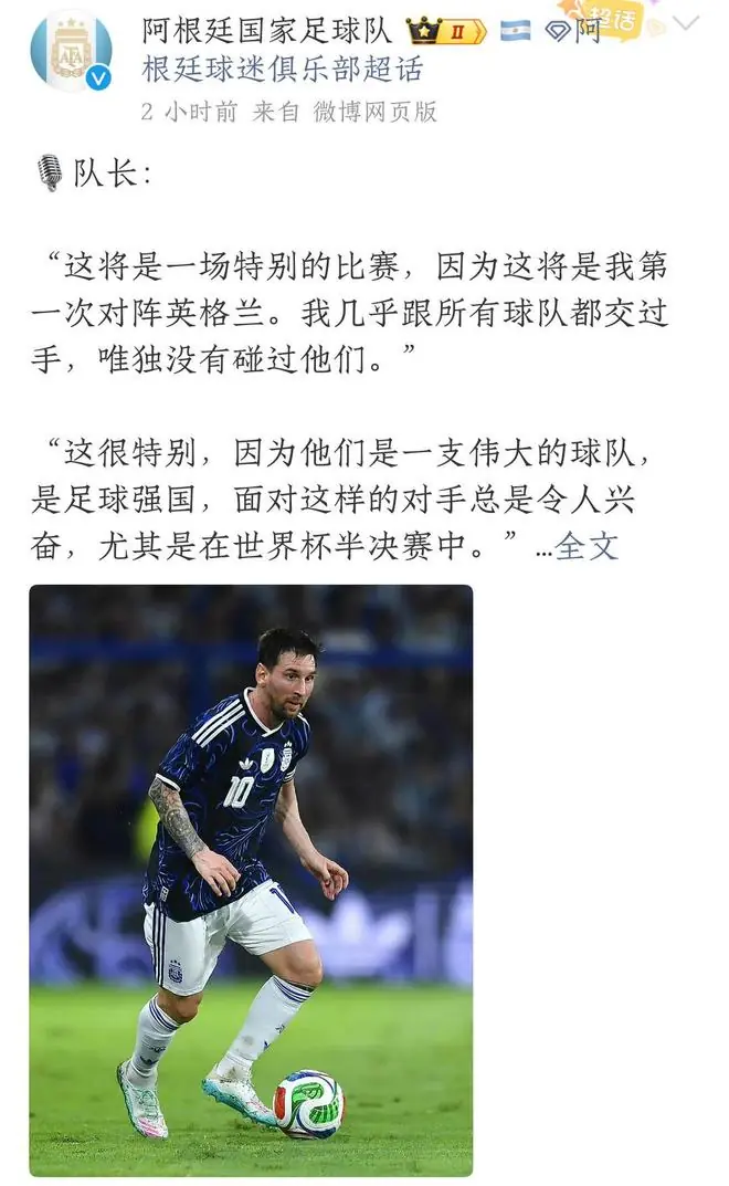 阿根廷队发文，梅西称：这将是一场特别的比赛，因为这将是我第一次对阵英格兰