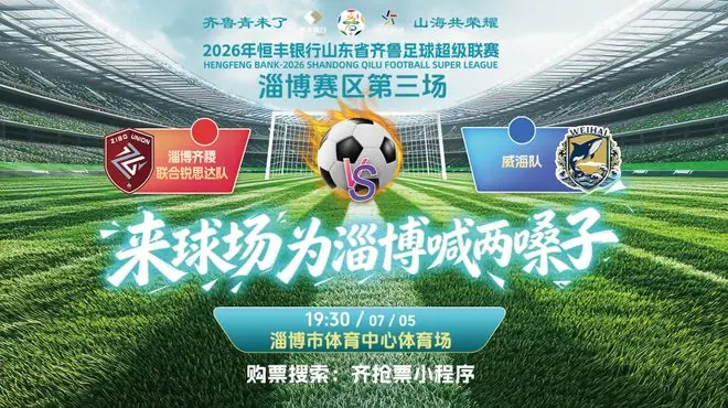 为城而战！淄博齐稷联合锐思达队7月5日将迎战威海队