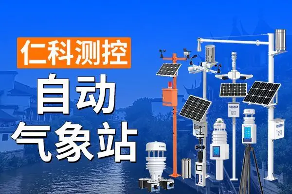 什么是气象站——关于自动气象站