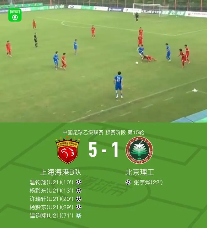 上海海港B队5-1大胜北京理工，温钧翔、杨黔东双响