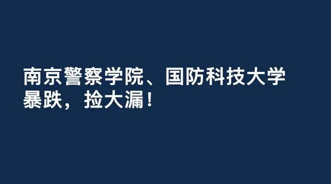 南京警察学院、国防科技大学，暴跌！？