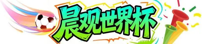 晨观世界杯｜西班牙完胜门将创历史 C罗对话莫德里奇