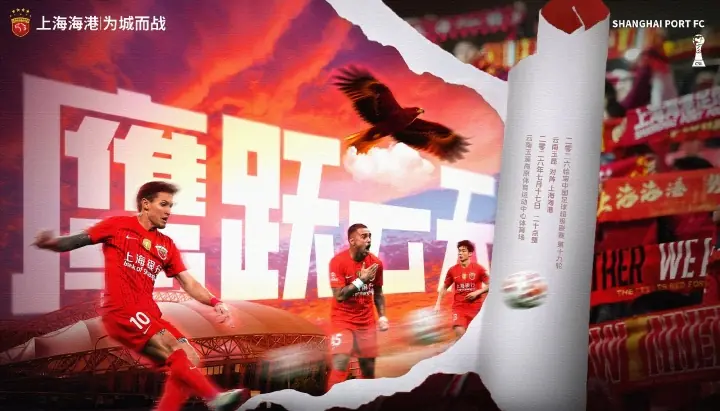 【赛前海报】云南玉昆vs上海海港  鹰跃云天