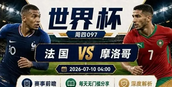 姆巴佩传射登贝莱破门，法国2-0摩洛哥首进四强，欧洲围剿阿根廷