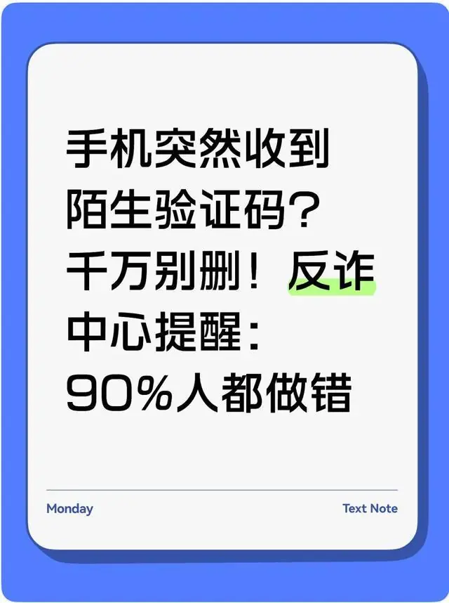 手机突然收到陌生验证码？千万别删！反诈中心提醒：90%人都做错