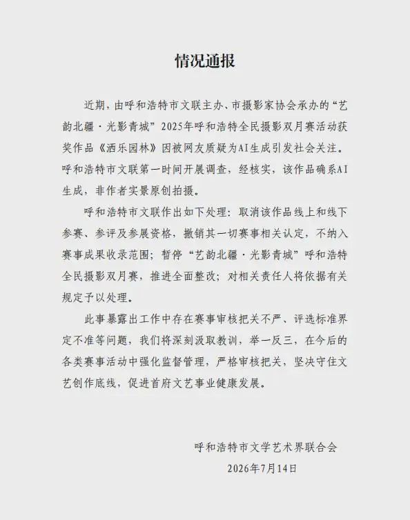 呼和浩特通报摄影比赛一等奖被指AI生成:确系AI生成