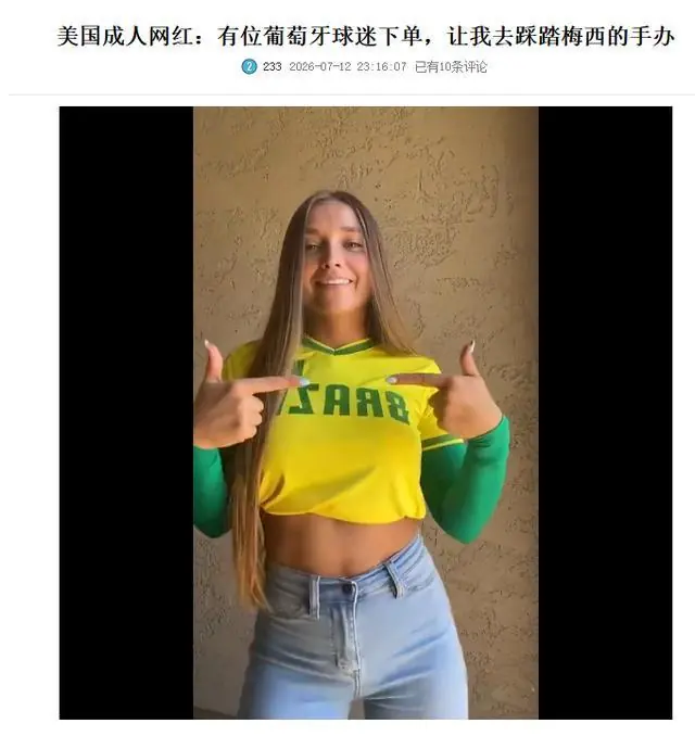 美国成人网红：有位葡萄牙球迷下单，让我去踩踏梅西的手办