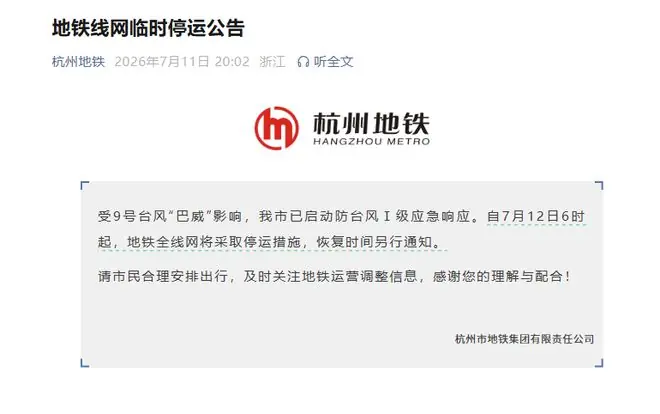 7月12日6时起，杭州地铁全线网停运，恢复时间另行通知