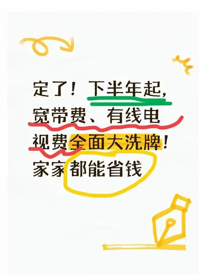 定了！下半年起，宽带费、有线电视费全面大洗牌！家家都能省钱