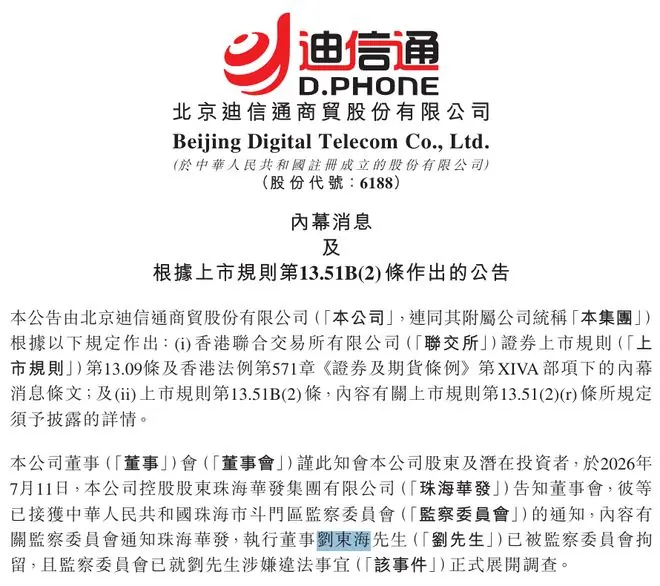 迪信通执行董事刘东海因涉嫌违法被拘留，曾在北京租柜台卖BP机开始创业