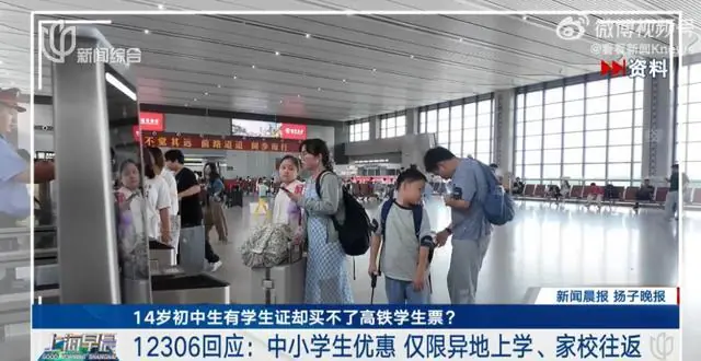 12306回应中学生买不了学生优惠票，明确优惠票仅限异地求学：并非凭学生证就能办理，核心前提家庭居住地和学校所在地不在同一座城市