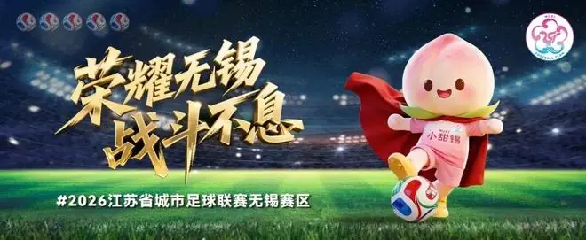 2:4!无锡永不止步!无锡高新区始终相随!