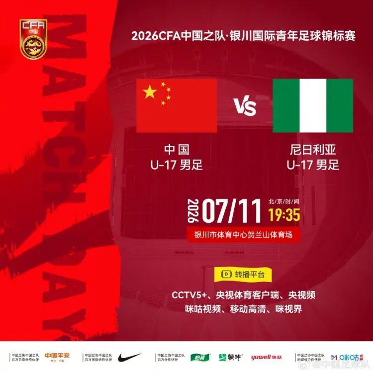 U-17国际青年足球锦标赛：中国vs尼日利亚，北京时间7月11日19:35