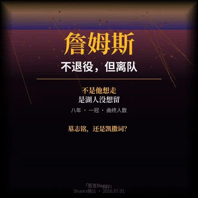 决定4！詹姆斯：确定离开湖人！29队选1！