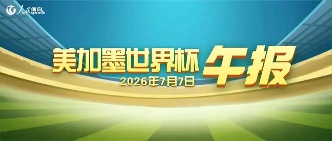 世界杯午报（2026.7.7）