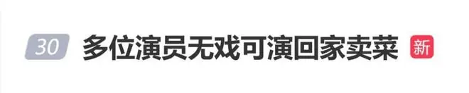 曝多位演员无戏可拍，返乡务农谋生，“多位演员无戏可演回家卖菜”登上热搜！