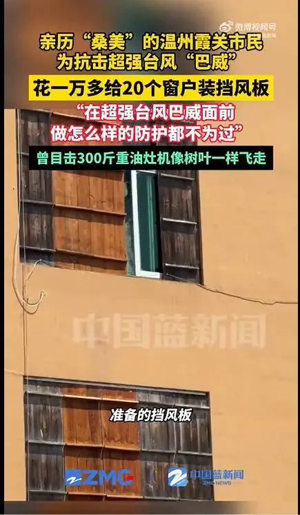 最强影响时段已定！浙江男子为防“巴威”花一万多元给20个窗户装挡风板，本人曾目击300斤重油灶机像树叶一样飞走