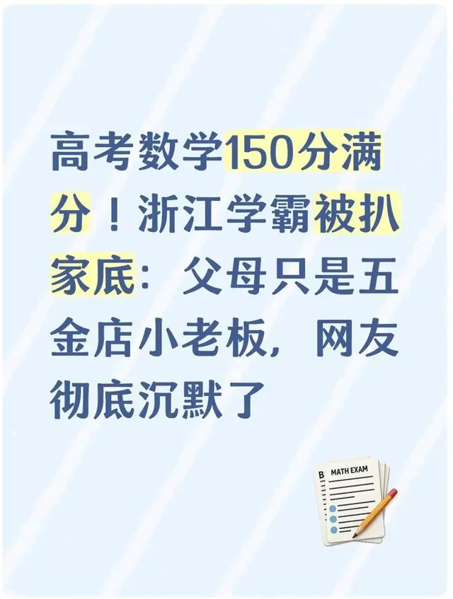高考数学150分满分！浙江学霸被扒家底：父母只是五金店小老板