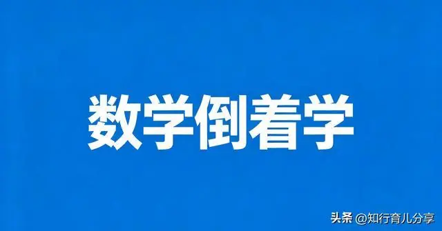 清华学霸独创数学倒着学法,难题秒变基础题