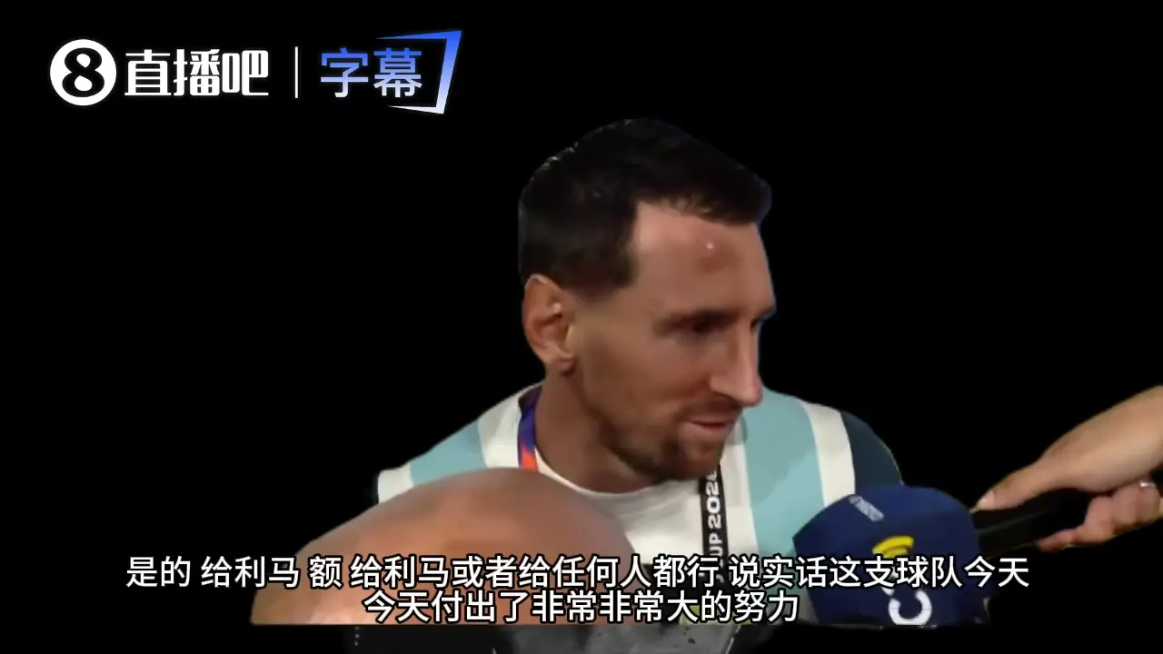 梅西谈进球：补水时和利马说可以试着那么传，他传了个绝妙的球