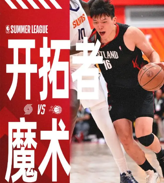 夏联：杨瀚森生病缺席！开拓者遭魔术15分加时逆转 勇士旧将30+8