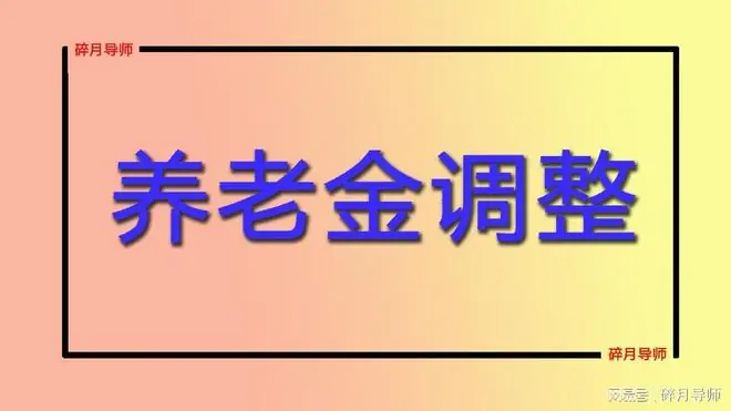 2026年养老金调整,每月2500元对比5000元,为何涨钱没差100元?