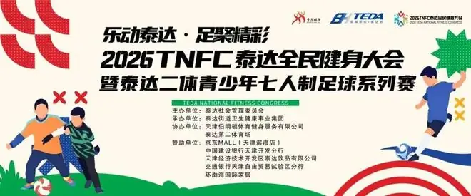 足球小将驰骋绿茵!“乐动泰达·足聚精彩”2026TNFC泰达全民健身大会暨泰达二体青少年七人制足球赛顺利收官