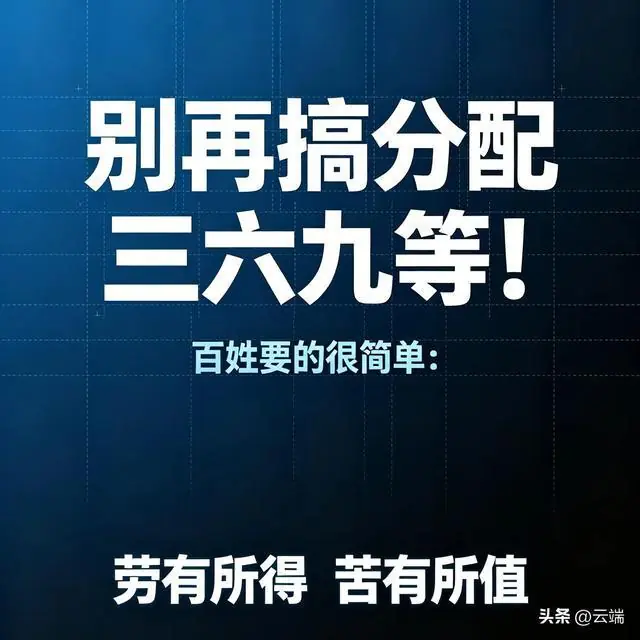 别再搞分配三六九等！百姓要的很简单：劳有所得，苦有所值！