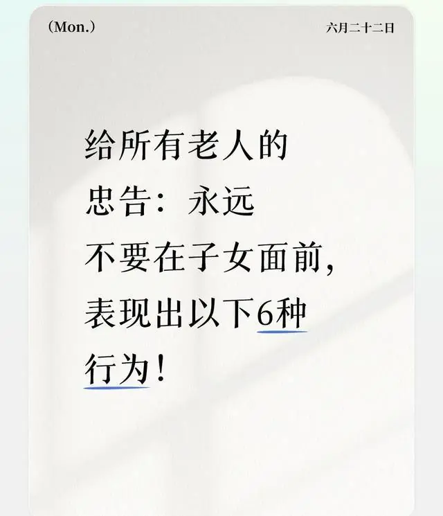 给所有老人的忠告：永远不要在子女面前，表现出以下6种行为！