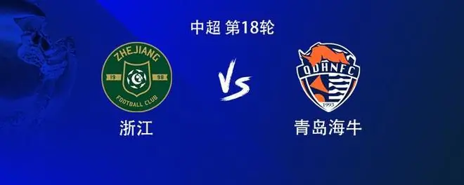 浙江vs海牛：4外援PK2外援，王钰栋首发，双方新外援均替补