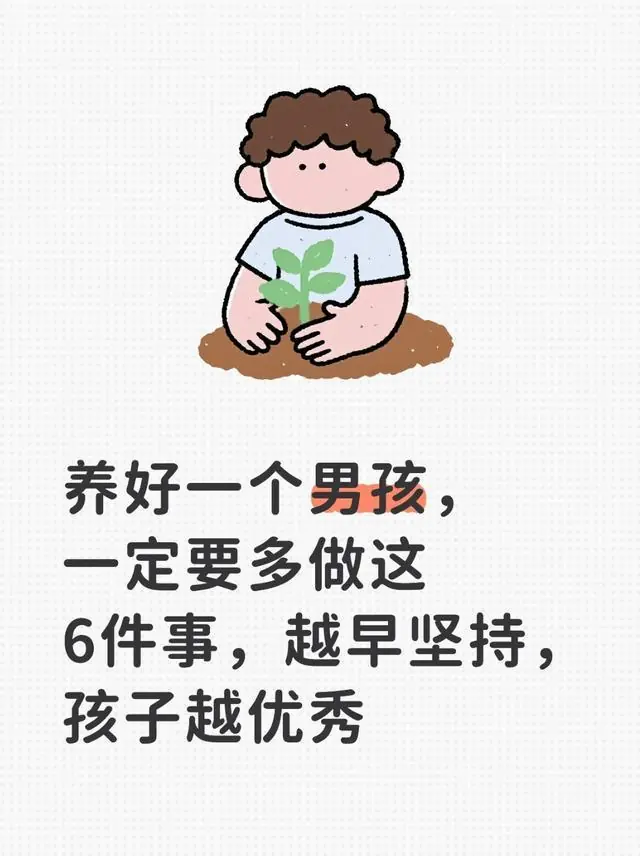 养好一个男孩，一定要多做这6件事，越早坚持，孩子越优秀