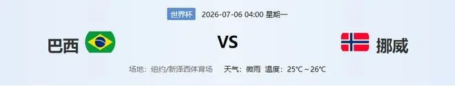 世界杯宿命对决！28年魔咒缠身，巴西迎战不败克星挪威