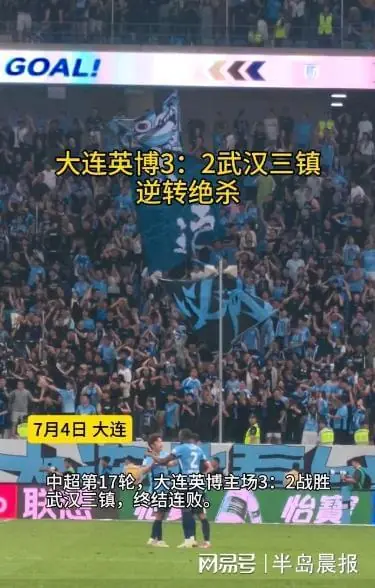 逆转绝杀！大连英博3：2武汉三镇
