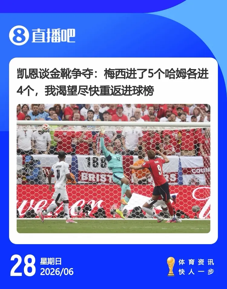 都较着劲呢！凯恩此前采访：梅西进了5个哈姆4个，渴望重返进球榜