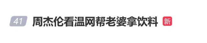 周杰伦看温网帮昆凌拿饮料登上热搜，本人发文：站那边果然是对的