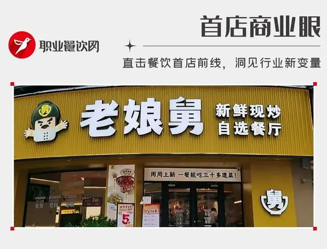 净利暴跌469%，两次IPO折戟！老娘舅“抛下”26年老模式，开出首家现炒自选店！