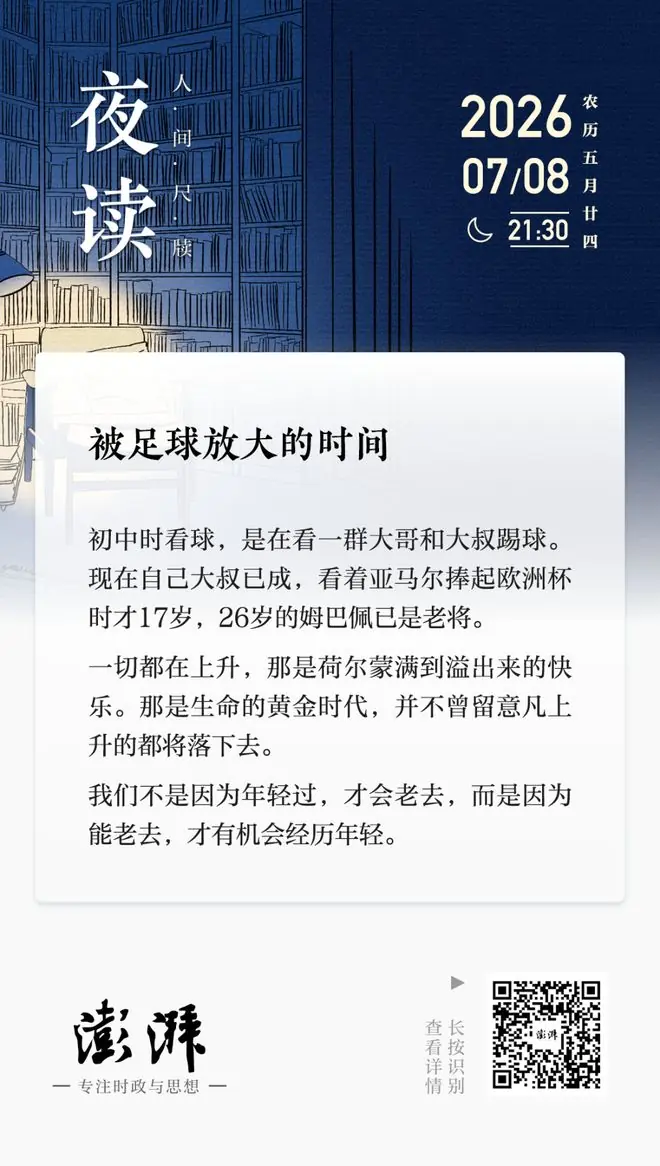 夜读｜被足球放大的时间