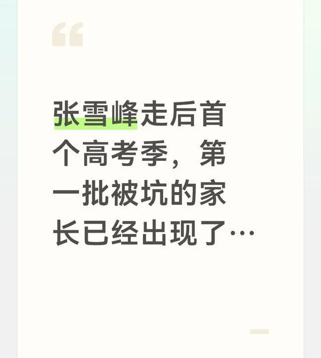 张雪峰走后首个高考季，第一批被坑的家长已经出现了…
