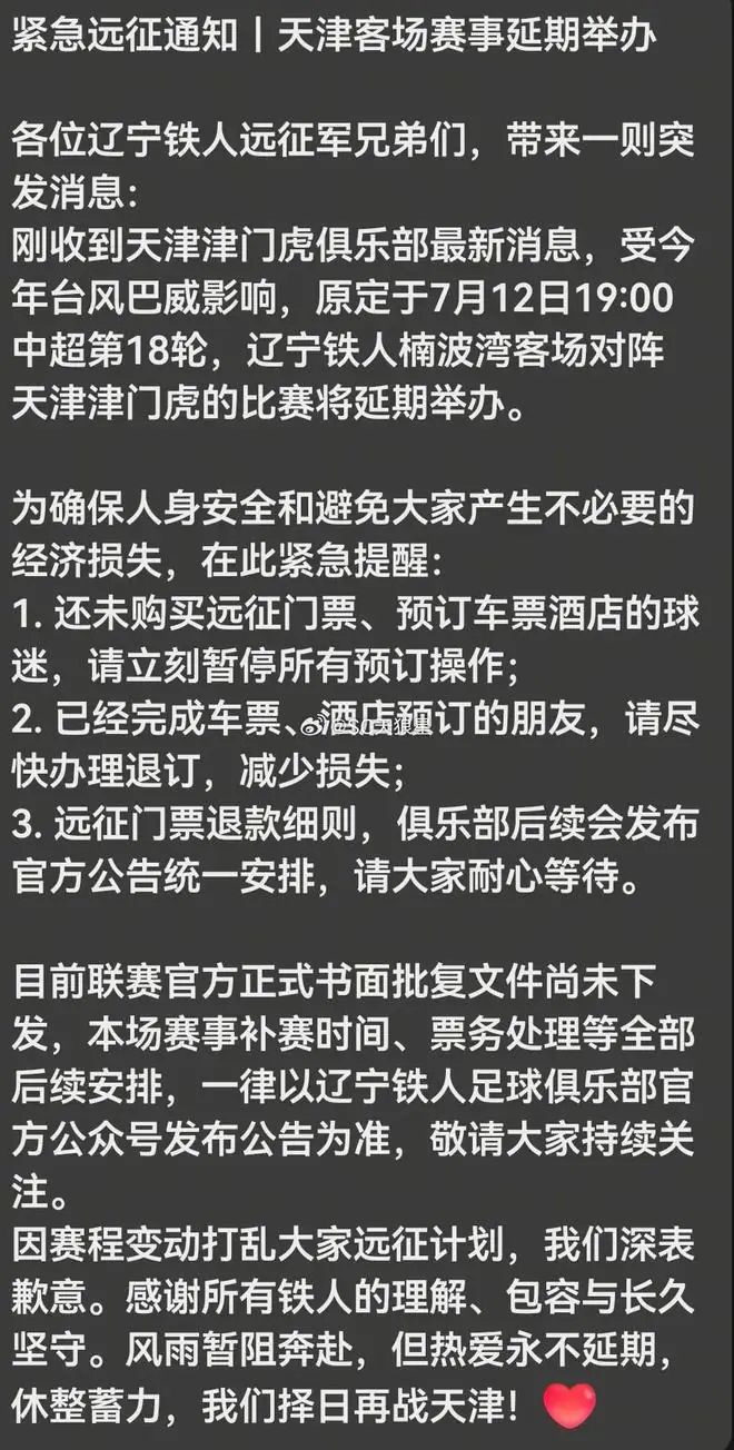 博主：天津津门虎vs辽宁铁人的比赛受台风影响延期