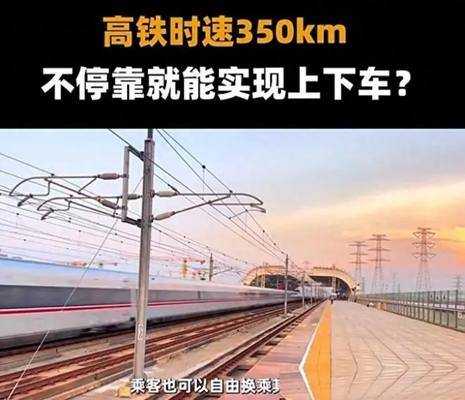 中国将研发＂不停站高铁＂，到站也不停，照样上下车，如何实现？