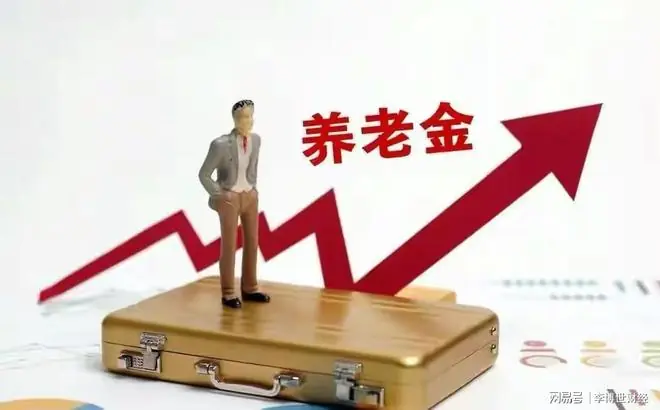 2026年养老金还涨不涨?官方最新消息来了