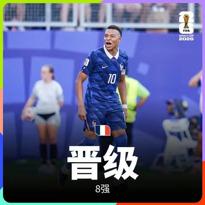 姆巴佩点球破门,法国1-0战胜巴拉圭晋级八强