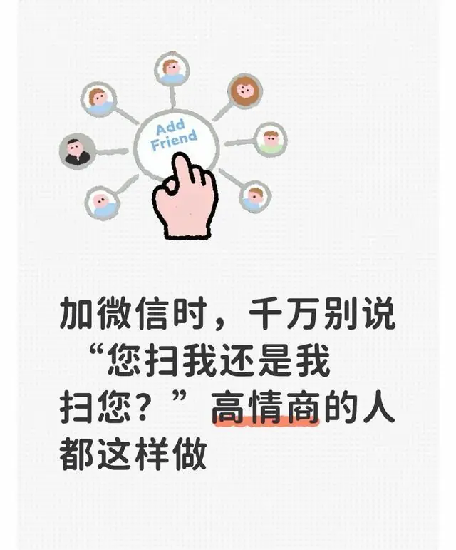 加微信时,千万别说 “您扫我还是我扫您?”高情商的人都这样做