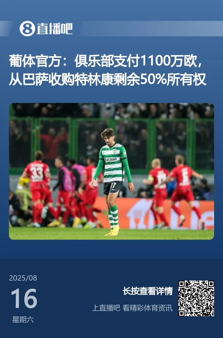 5000万去沙特！巴萨去年1100万卖特林康剩余所有权 因此无50%分成
