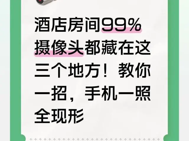 酒店房间99%摄像头都藏在这三个地方！教你一招，手机一照全现形