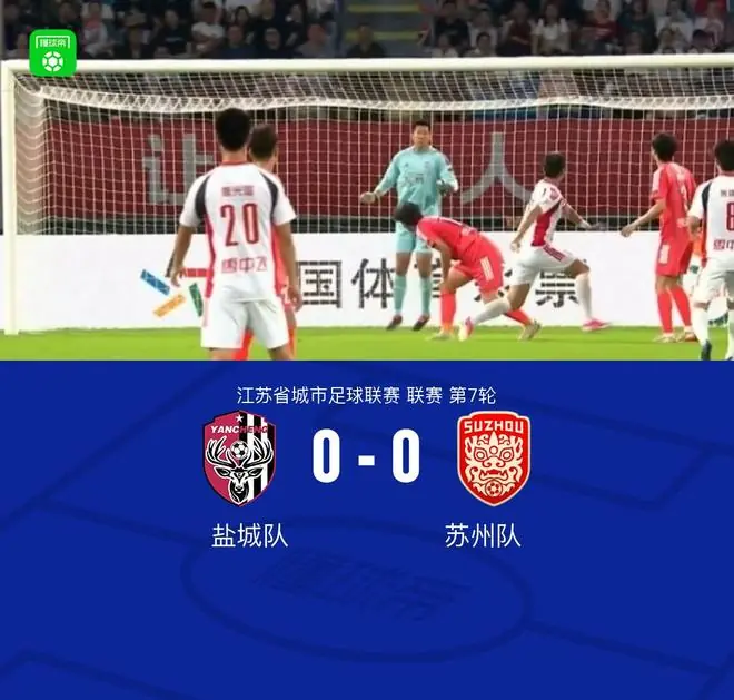 盐城队0-0苏州队，双方握手言和
